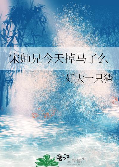 宋师兄今天掉马了么免费阅读