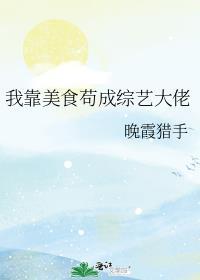 我靠美食苟成综艺大佬全文免费阅读