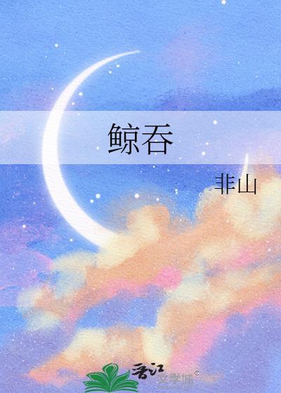 鲸吞的拼音