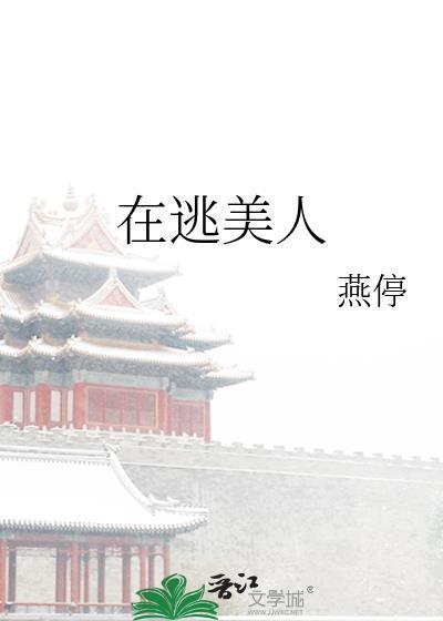 在逃公主美颜