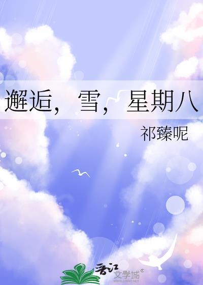 星期八by祁臻呢