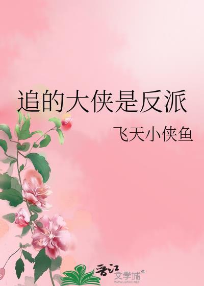 大侠请上功女反派