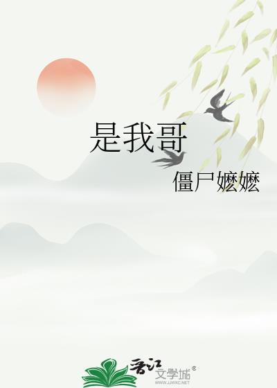 是我哥by百度TxT僵尸嬷嬷