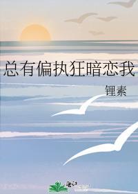 总有偏执人士暗恋我格格党