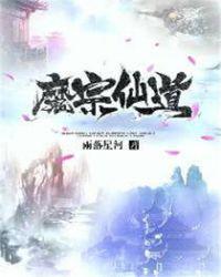 魔宗仙道TXT电子书资源
