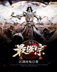 万古最强宗林笑