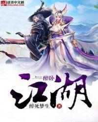 醉卧江湖间原唱