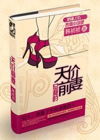 总裁的天价前妻简介