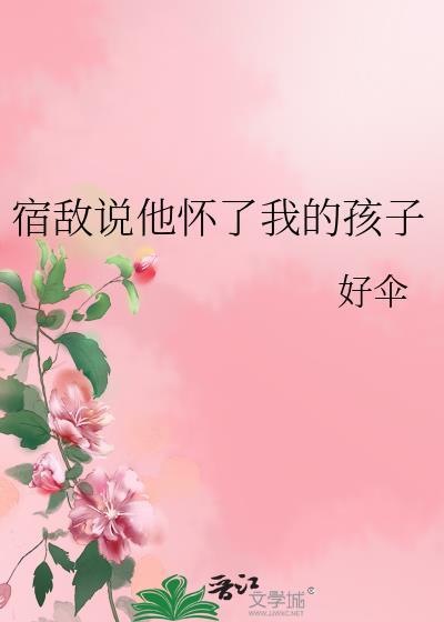 宿敌说他心悦我免费阅