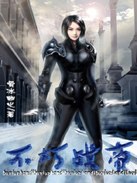 不朽帝祖