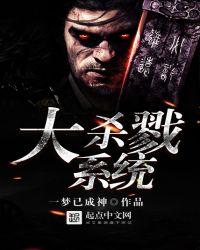 大杀戮系统笔趣阁