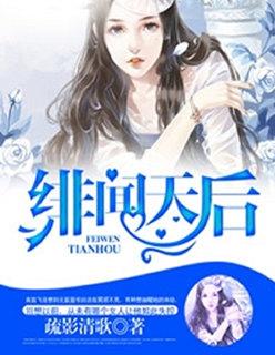 绯闻天后是学霸TXT