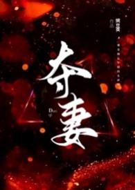 夺妻类的排行榜