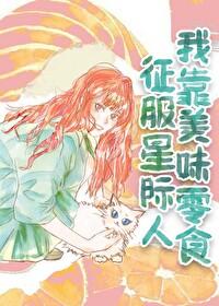 我靠美食征服星际格格党