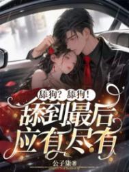 舔狗具体是什么意思