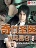 奇门医圣方