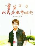 重生八零从民办教师做起