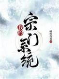 宗门厨神系统