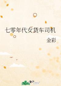 七零年代女货车司机金彩的推荐