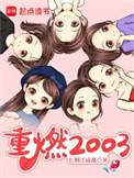 重燃2003万古青天一株柳