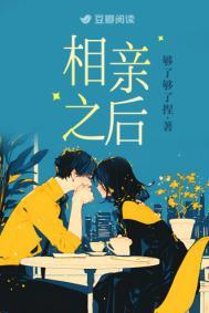 相亲之后阅读全文