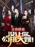 让你卧底没让你勾搭大嫂雷震的身份