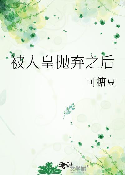 被人皇抛弃之后 可糖豆