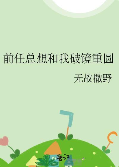 前男友总想和我虐恋情深 圈个月亮