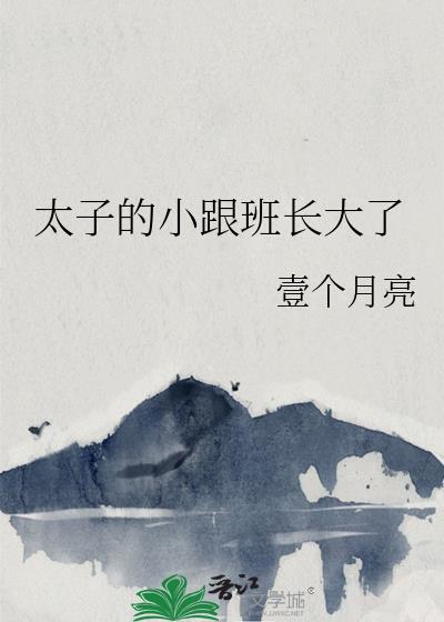 太子爷的小跟班知乎