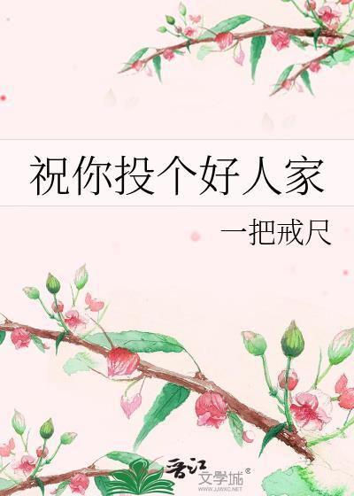愿你来生投个好人家