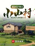 重回1981小山村结局