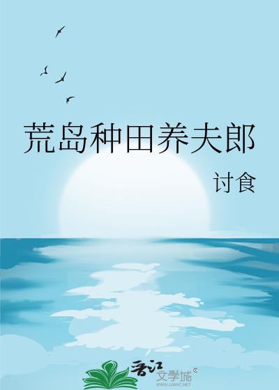 荒岛种田文