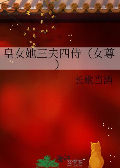 皇女她三夫四侍(女尊)作者长歌当酒阅读