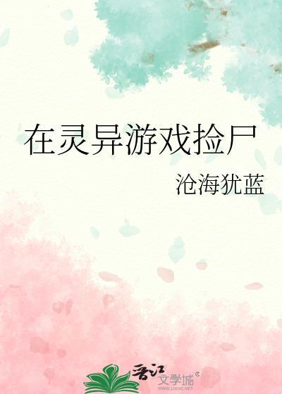 在灵异游戏里生崽崽作者路归途