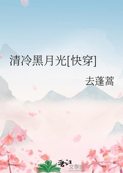 快穿清冷白月光