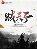 贼天子各个人物结局