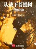 从栽下菩提树开始成神最新章节