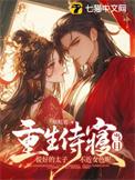 说好的太子不近女色呢 novel