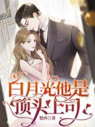 白月光上心头全文免费阅读