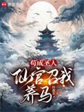 仙官召我养马免费阅读软件