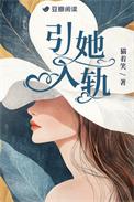 引她入轨沈修远阮棠原著