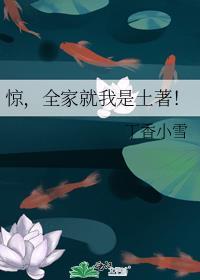惊全家就我是土著趣书网