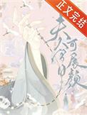 夫人今日可展颜番外