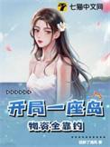 开局一座岛物资全靠钓男主是谁