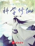 我在凡人科学修仙书评
