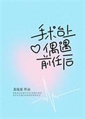 手术台上偶遇绿茶小狗后 姜温夏