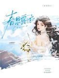 春恩露浓作者 折枝甜梨