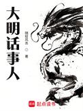 大明话事人笔趣阁无弹窗