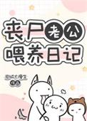 丧尸老公喂养日记TXT