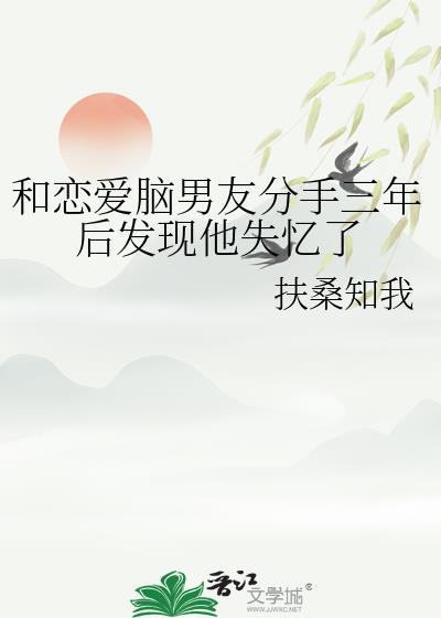 和相恋三年的男友分手后by